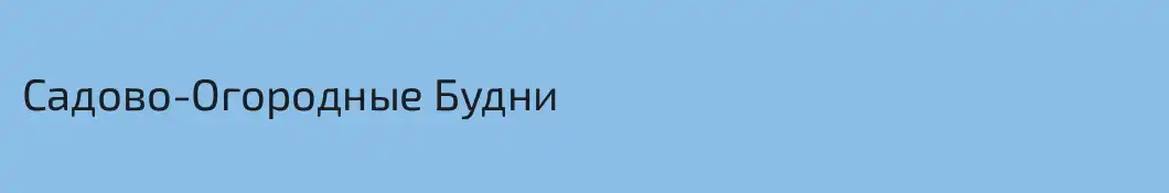 Садово-Огородные Будни